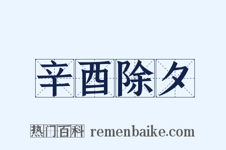 辛酉除夕是什么意思的图片